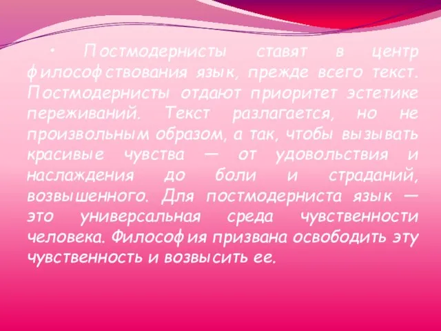 • Постмодернисты ставят в центр философствования язык, прежде всего текст. Постмодернисты