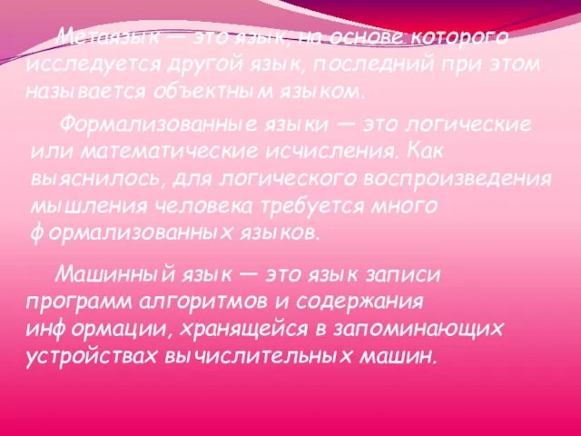 Метаязык — это язык, на основе которого исследуется другой язык, последний