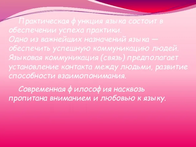 Практическая функция языка состоит в обеспечении успеха практики. Одно из важнейших