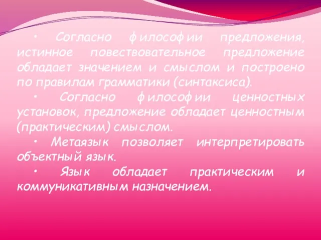 • Согласно философии предложения, истинное повествовательное предложение обладает значением и смыслом