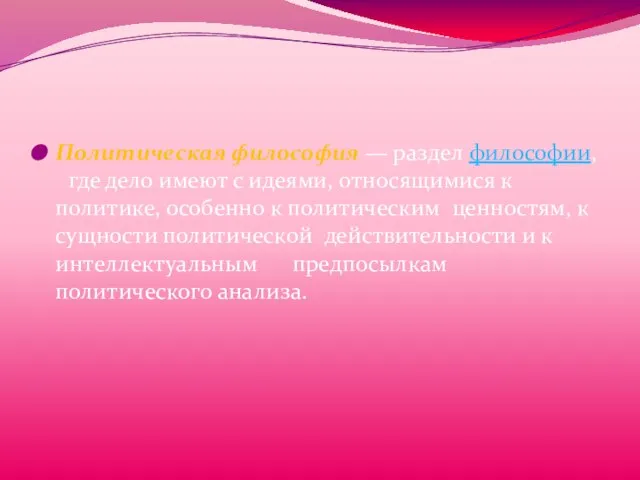 Политическая философия — раздел философии, где дело имеют с идеями, относящимися