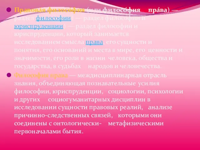 Правова́я филосо́фия (или филосо́фия пра́ва) — раздел философии) — раздел философии