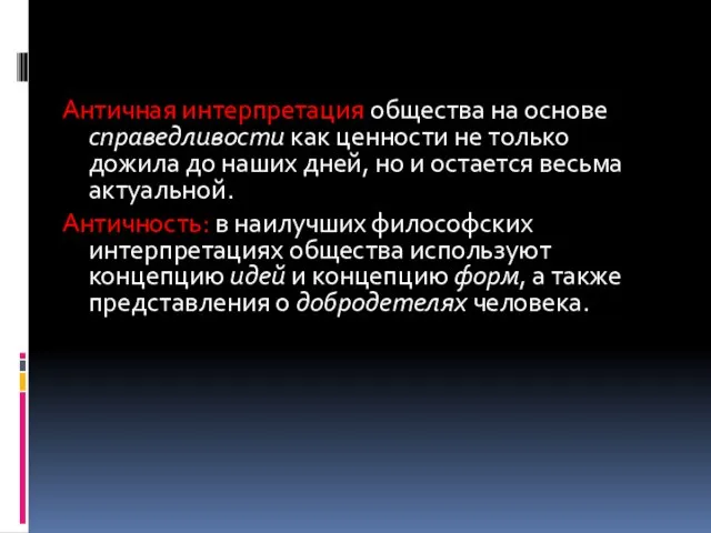 Античная интерпретация общества на основе справедливости как ценности не только дожила