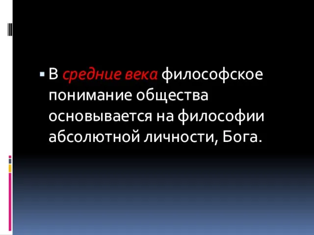 В средние века философское понимание общества основывается на философии абсолютной личности, Бога.