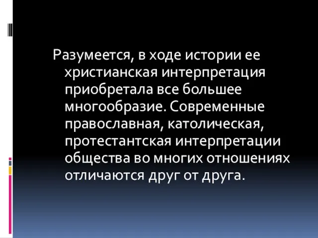 Разумеется, в ходе истории ее христианская интерпретация приобретала все большее многообразие.