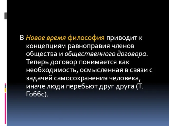 В Новое время философия приводит к концепциям равноправия членов общества и