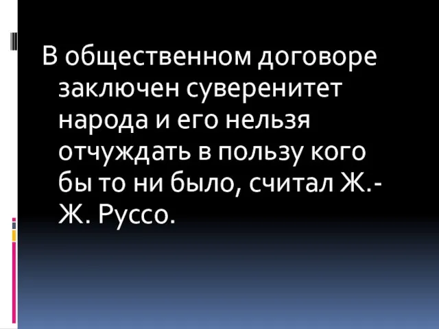 В общественном договоре заключен суверенитет народа и его нельзя отчуждать в