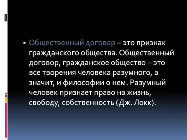 Общественный договор – это признак гражданского общества. Общественный договор, гражданское общество