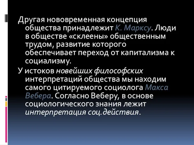 Другая нововременная концепция общества принадлежит К. Марксу. Люди в обществе «склеены»