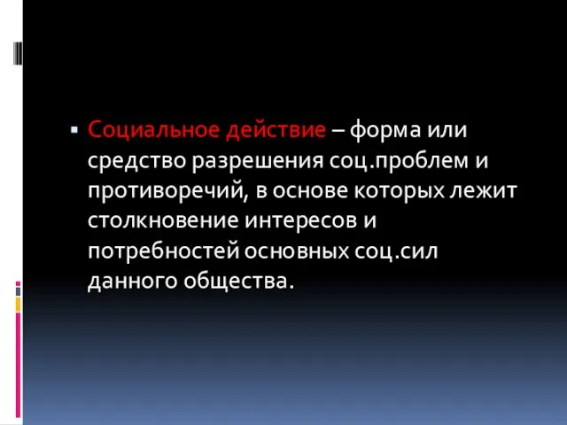 Социальное действие – форма или средство разрешения соц.проблем и противоречий, в