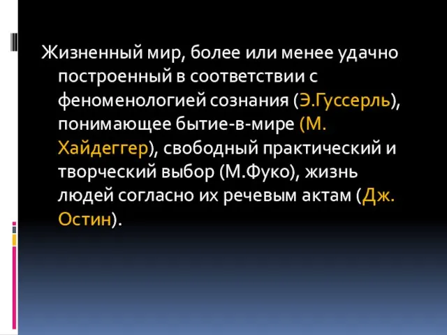 Жизненный мир, более или менее удачно построенный в соответствии с феноменологией