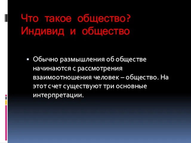 Что такое общество? Индивид и общество Обычно размышления об обществе начинаются