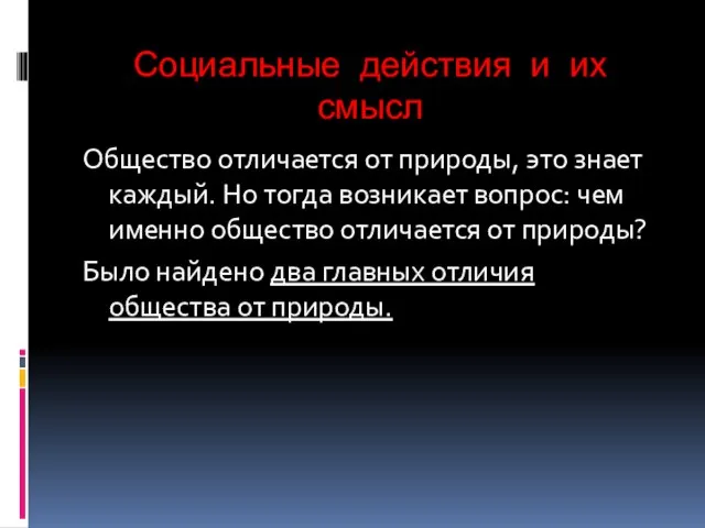 Социальные действия и их смысл Общество отличается от природы, это знает