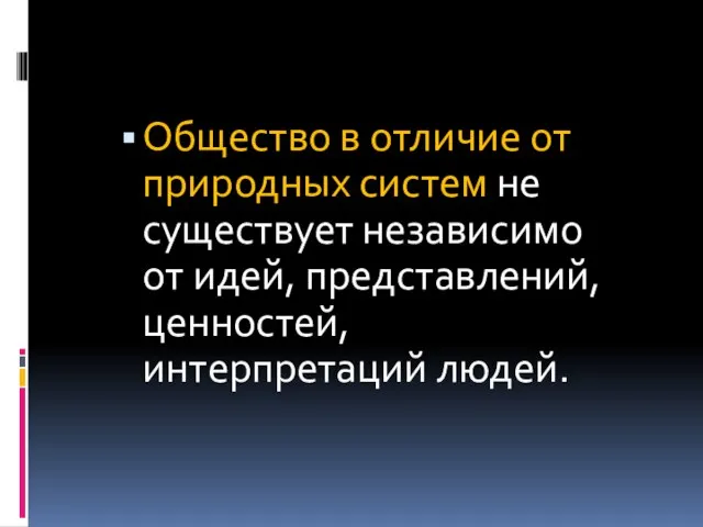 Общество в отличие от природных систем не существует независимо от идей, представлений, ценностей, интерпретаций людей.