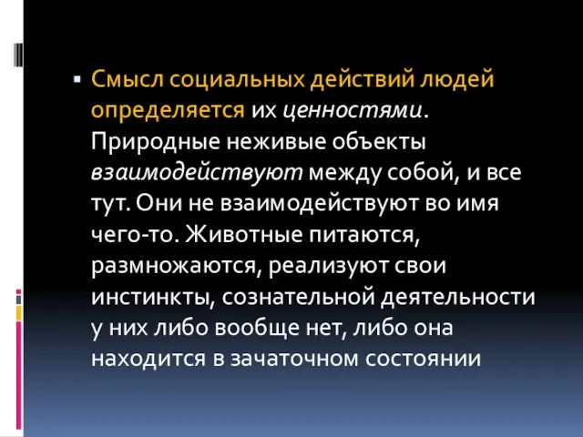 Смысл социальных действий людей определяется их ценностями. Природные неживые объекты взаимодействуют