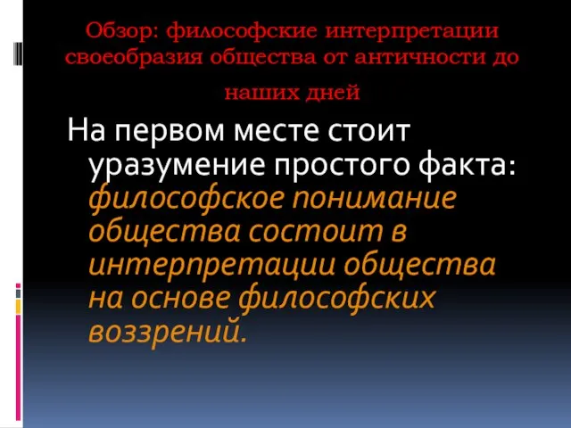 Обзор: философские интерпретации своеобразия общества от античности до наших дней На