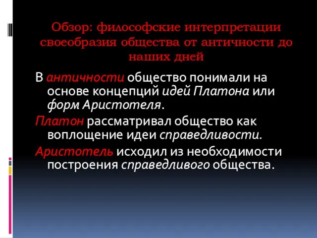 Обзор: философские интерпретации своеобразия общества от античности до наших дней В