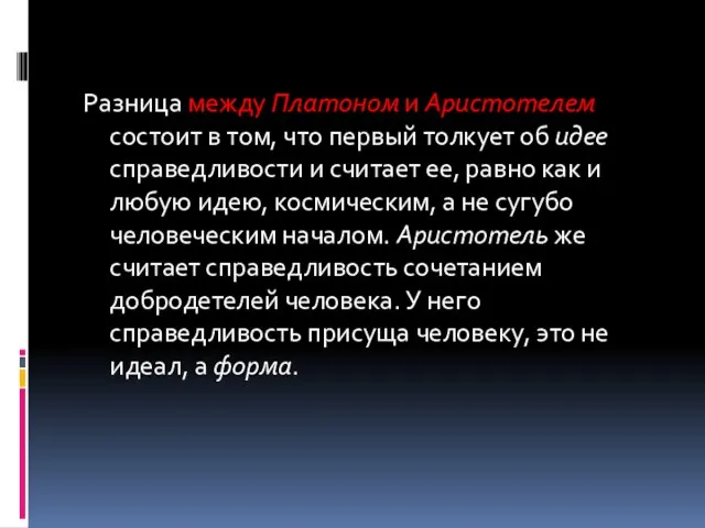 Разница между Платоном и Аристотелем состоит в том, что первый толкует