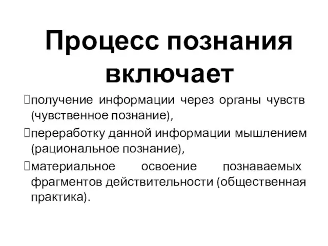 Процесс познания включает получение информации через органы чувств (чувственное познание), переработку