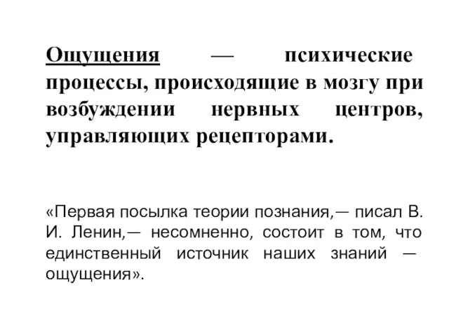 Ощущения — психические процессы, происходящие в мозгу при возбуждении нервных центров,