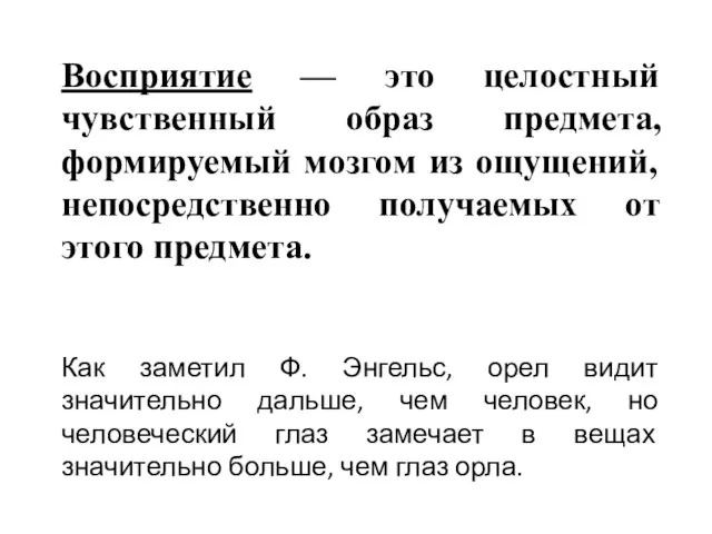 Восприятие — это целостный чувственный образ предмета, формируемый мозгом из ощущений,