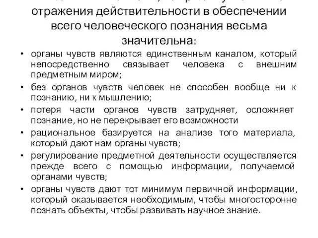 В заключение отметим, что роль чувственного отражения действительности в обеспечении всего