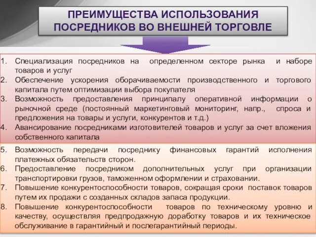 ПРЕИМУЩЕСТВА ИСПОЛЬЗОВАНИЯ ПОСРЕДНИКОВ ВО ВНЕШНЕЙ ТОРГОВЛЕ Специализация посредников на определенном секторе