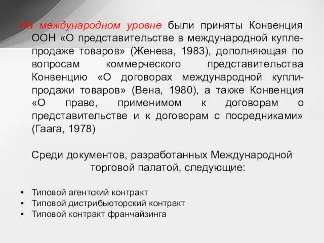 На международном уровне были приняты Конвенция ООН «О представительстве в международной