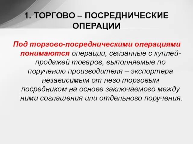 Под торгово-посредническими операциями понимаются операции, связанные с куплей-продажей товаров, выполняемые по