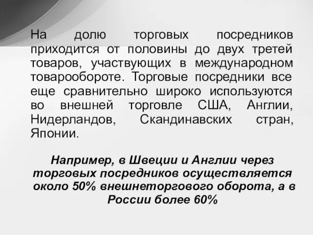 На долю торговых посредников приходится от половины до двух третей товаров,