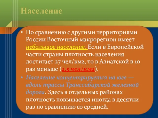 Население По сравнению с другими территориями России Восточный макрорегион имеет небольшое