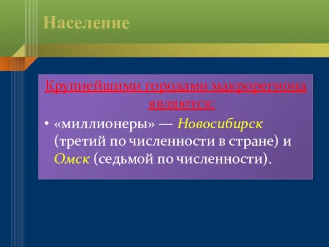 Население Крупнейшими городами макрорегиона являются: «миллионеры» — Новосибирск (третий по численности