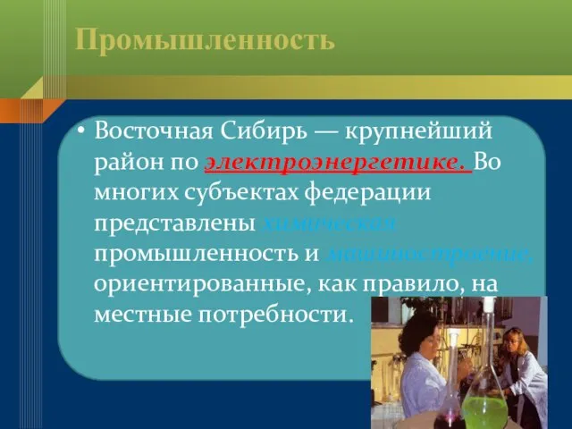 Промышленность Восточная Сибирь — крупнейший район по электроэнергетике. Во многих субъектах