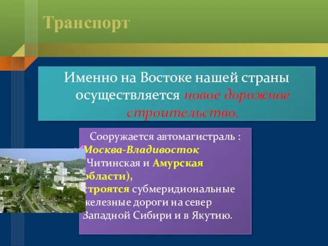 Транспорт Именно на Востоке нашей страны осуществляется новое дорожное строительство. Сооружается