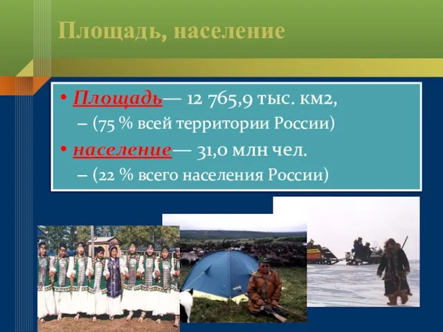 Площадь, население Площадь— 12 765,9 тыс. км2, (75 % всей территории