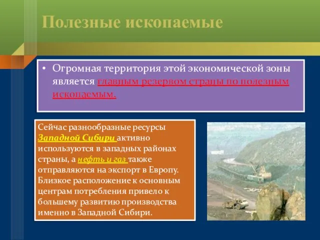 Полезные ископаемые Огромная территория этой экономической зоны является главным резервом страны