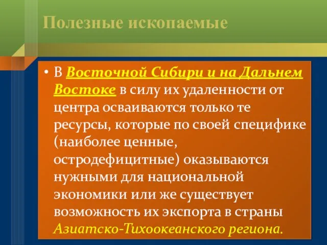 Полезные ископаемые В Восточной Сибири и на Дальнем Востоке в силу