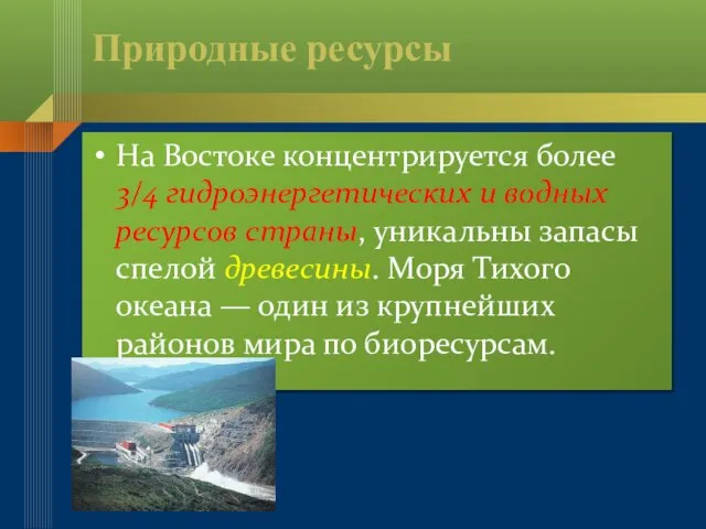 Природные ресурсы На Востоке концентрируется более 3/4 гидроэнергетических и водных ресурсов