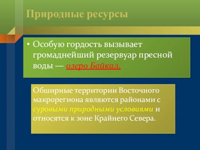 Природные ресурсы Особую гордость вызывает громаднейший резервуар пресной воды — озеро