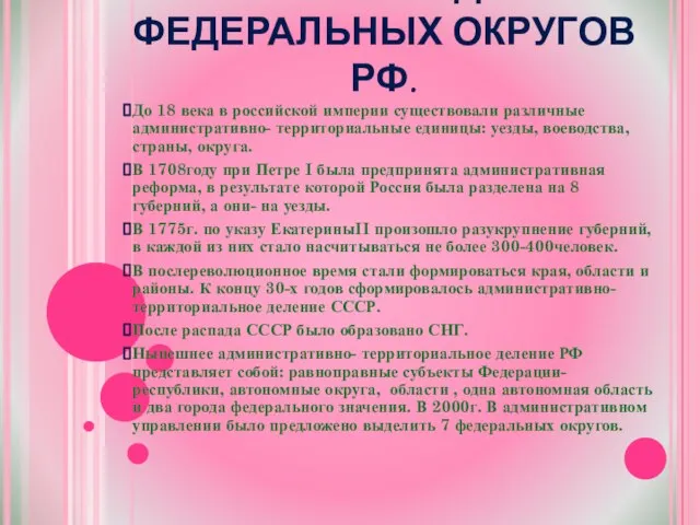 ИСТОРИЯ СОЗДАНИЯ ФЕДЕРАЛЬНЫХ ОКРУГОВ РФ. До 18 века в российской империи