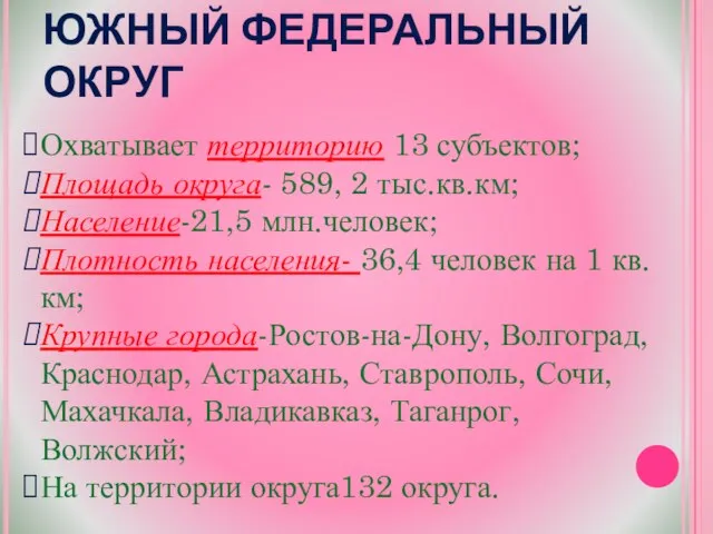 Охватывает территорию 13 субъектов; Площадь округа- 589, 2 тыс.кв.км; Население-21,5 млн.человек;