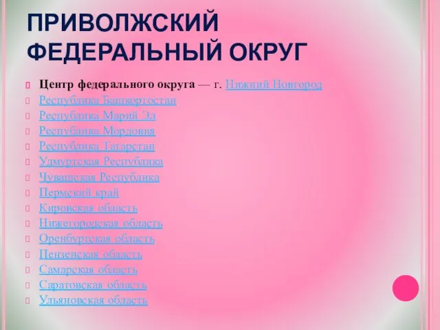 ПРИВОЛЖСКИЙ ФЕДЕРАЛЬНЫЙ ОКРУГ Центр федерального округа — г. Нижний Новгород Республика