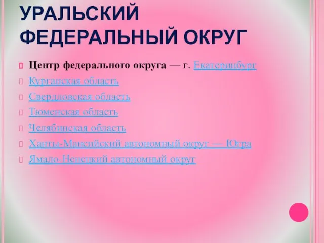 УРАЛЬСКИЙ ФЕДЕРАЛЬНЫЙ ОКРУГ Центр федерального округа — г. Екатеринбург Курганская область