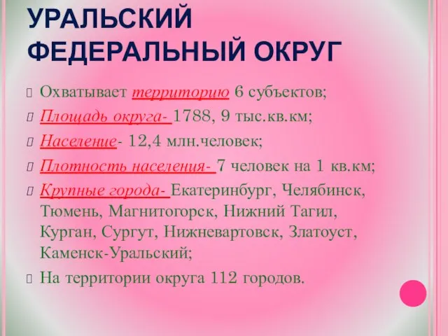 УРАЛЬСКИЙ ФЕДЕРАЛЬНЫЙ ОКРУГ Охватывает территорию 6 субъектов; Площадь округа- 1788, 9