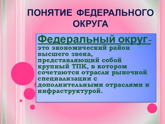 ПОНЯТИЕ ФЕДЕРАЛЬНОГО ОКРУГА Федеральный округ- это экономический район высшего звена, представляющий