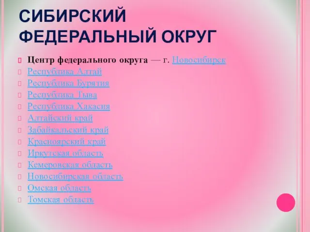 СИБИРСКИЙ ФЕДЕРАЛЬНЫЙ ОКРУГ Центр федерального округа — г. Новосибирск Республика Алтай