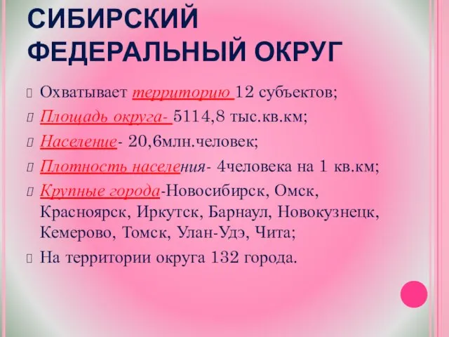 СИБИРСКИЙ ФЕДЕРАЛЬНЫЙ ОКРУГ Охватывает территорию 12 субъектов; Площадь округа- 5114,8 тыс.кв.км;