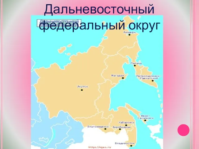 Дальневосточный федеральный округ