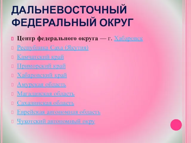 ДАЛЬНЕВОСТОЧНЫЙ ФЕДЕРАЛЬНЫЙ ОКРУГ Центр федерального округа — г. Хабаровск Республика Саха