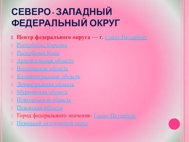 СЕВЕРО- ЗАПАДНЫЙ ФЕДЕРАЛЬНЫЙ ОКРУГ Центр федерального округа — г. Санкт-Петербург Республика